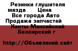 Резинки глушителя мазда626 › Цена ­ 200 - Все города Авто » Продажа запчастей   . Ханты-Мансийский,Белоярский г.